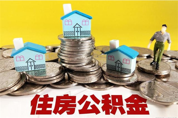 阜宁离职公积金取出来有什么影响（离职取出住房公积金）