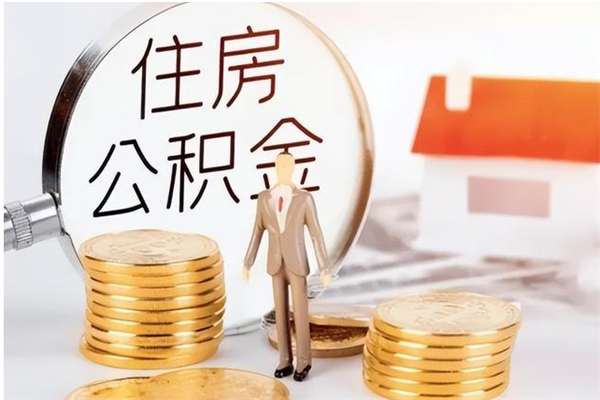 阜宁在职人员是否可以取公积金（在职可以取住房公积金吗）