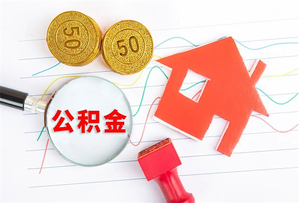 阜宁公积金离职未满6个月怎么提（公积金未满6个月提取有影响吗）