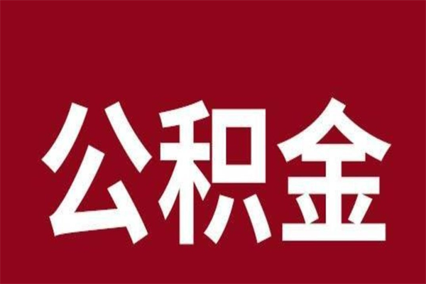 阜宁公积金不满三个月怎么取啊（住房公积金未满三个月）