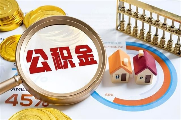 阜宁封存住房公积金如何提出来（封存住房公积金怎么取）