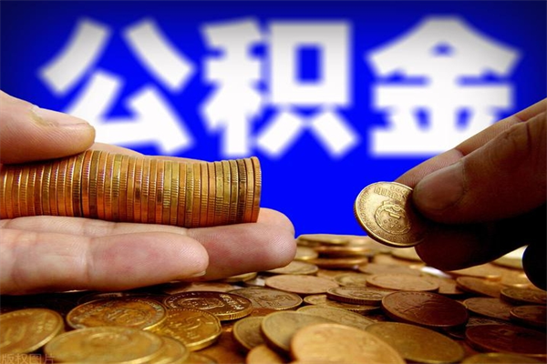 阜宁封存可以取住房公积金吗（封存状态下能提取公积金吗）