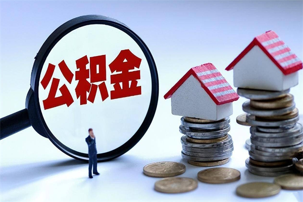 阜宁离职后取住房公积金证件（离职后住房公积金提取材料）