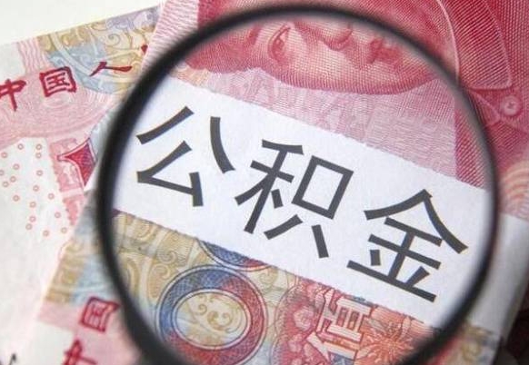 阜宁本地人住房公积金怎么取（本地人取公积金如何取）